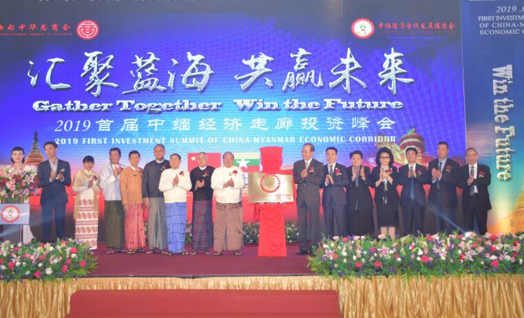 汇聚蓝海·共赢未来 “ 2019首届中缅经济走廊投资峰会”盛大启幕